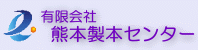 ㈲熊本製本センター