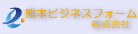 熊本ビジネスフォーム㈱