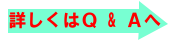 Ｑ&Ａへ