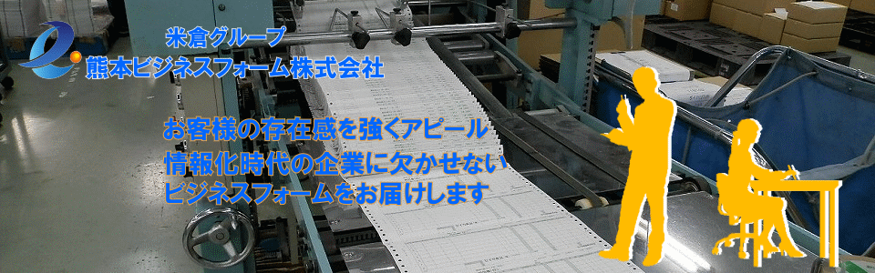 熊本ビジネスフォーム㈱