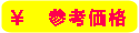 参考価格